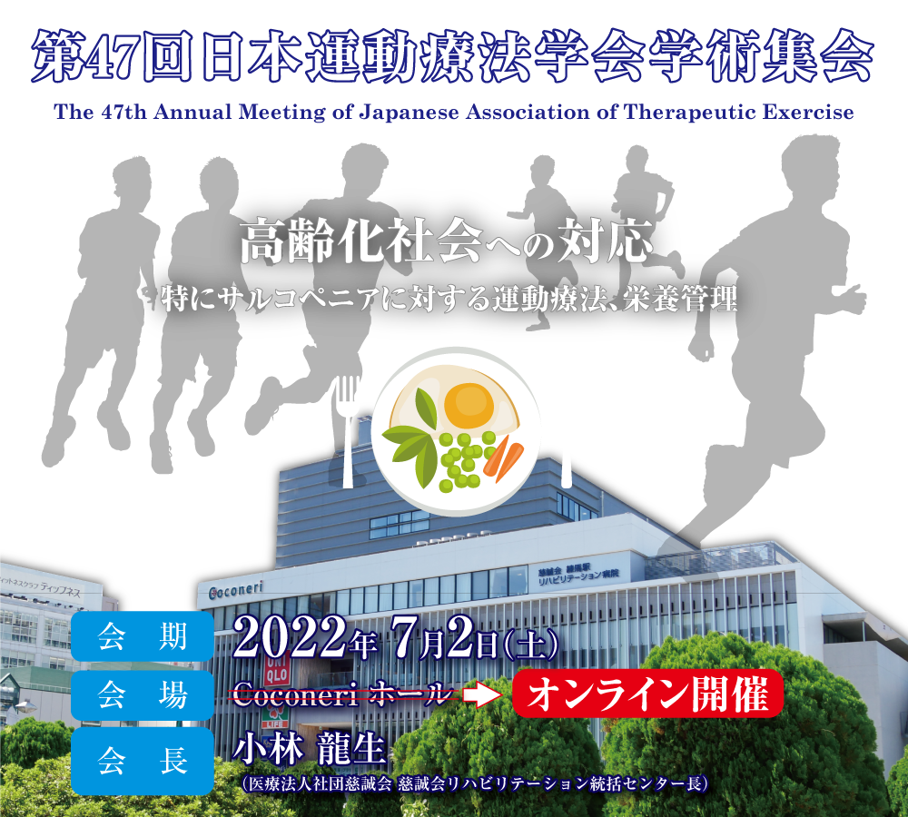 第47回　日本運動療法学会学術集会